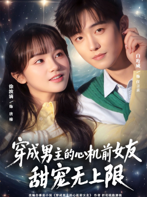 穿成男主的心机前女友甜宠无上限(80集) 穿成男主的心机前女友甜宠无上限(80集)精彩短剧上线