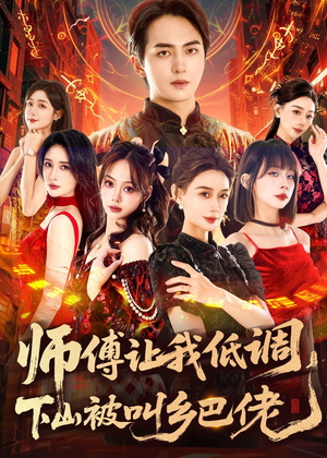 师父让我低调,下山被叫乡巴佬(80集) 师父让我低调,下山被叫乡巴佬(80集)超爽短剧推荐