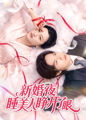 新婚夜睡美人睁开了眼(50集) 新婚夜睡美人睁开了眼(50集)真的好看吗