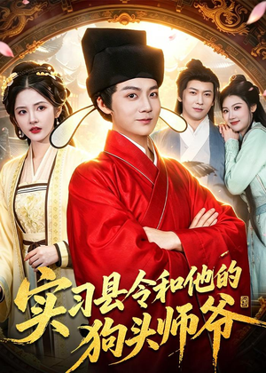 实习县令和他的狗头师爷(103集) 实习县令和他的狗头师爷(103集)最后的大结局