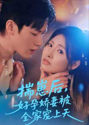 揣崽后,好孕娇妻被全家宠上天(77集) 揣崽后,好孕娇妻被全家宠上天(77集)短剧全集免费看