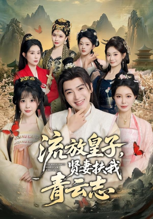 流放皇子,贤妻扶我青云志(76集) 流放皇子,贤妻扶我青云志(76集)短剧分享剧集