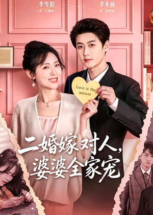 二婚嫁对人，婆婆全家宠（59集）原创精彩短剧