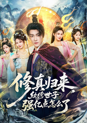 修真归来,纨绔世子强亿点怎么了(92集) 修真归来,纨绔世子强亿点怎么了(92集)短剧太好看了