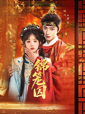 锦笼囚(60集) 锦笼囚(60集)热播短剧重燃