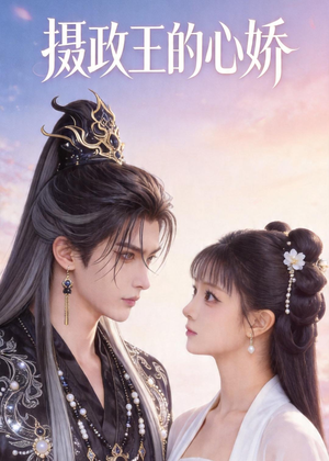 摄政王的心娇(18集) 摄政王的心娇(18集)女主谁演的