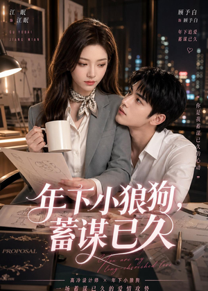 年下小狼狗,蓄谋已久(22集) 年下小狼狗,蓄谋已久(22集)最火爆短剧