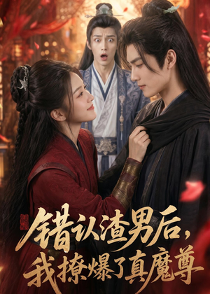 错认渣男后，我撩爆了真魔尊（74集）热播短剧抢先看
