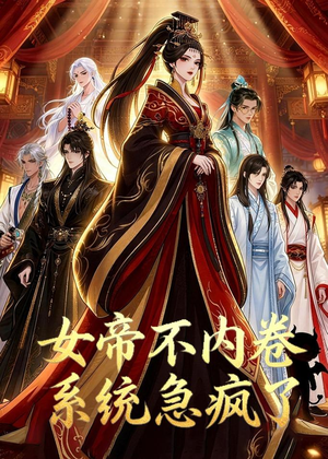 女帝不内卷系统急疯了(70集) 女帝不内卷系统急疯了(70集)在线看