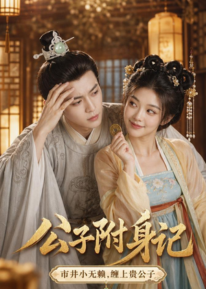 公子附身记(100集) 公子附身记(100集)亿万短剧抢先看