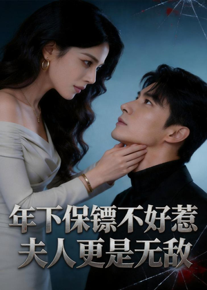 年下保镖不好惹，夫人更是无敌（70集）直接看到大结局