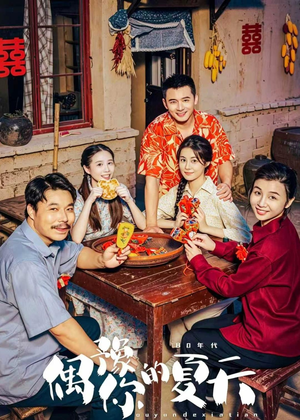 偶豫你的夏天(59集) 偶豫你的夏天(59集)集免费看短剧