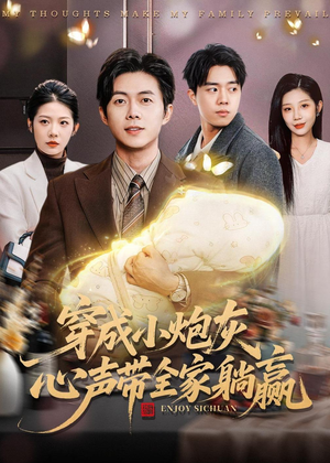 穿成小炮灰,心声带全家躺赢(79集) 穿成小炮灰,心声带全家躺赢(79集)演的怎么样