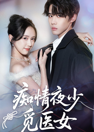 痴情夜少觅医女(69集) 痴情夜少觅医女(69集)小短剧推荐