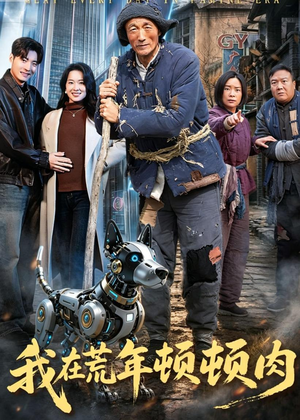 我在荒年顿顿肉(80集) 我在荒年顿顿肉(80集)在哪个平台看