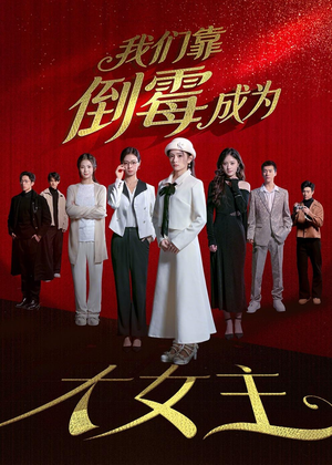 我们靠倒霉成为大女主(67集) 我们靠倒霉成为大女主(67集)最新上映免费看