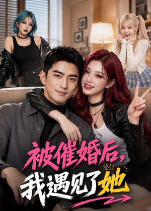 被催婚后,我遇见了她(70集) 被催婚后,我遇见了她(70集)短剧免费分享