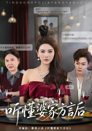 听懂婆家方言后（60集）短剧介绍