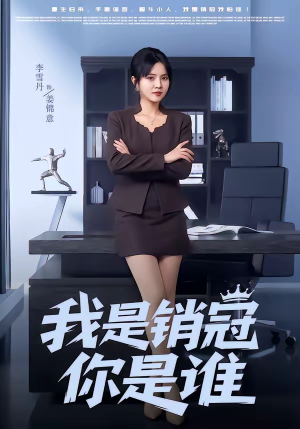 我是销冠你是谁(50集) 我是销冠你是谁(50集)这部短剧我爱了