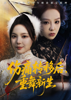 伤痛转移后，重舞新生（50集）火爆短剧抢先看