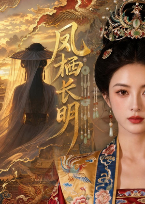 凤栖长明（70集）短剧精彩绝伦