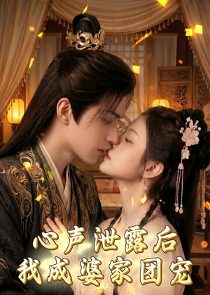 心声泄露后,我成婆家团宠啦(70集) 心声泄露后,我成婆家团宠啦(70集)追短剧太上头了