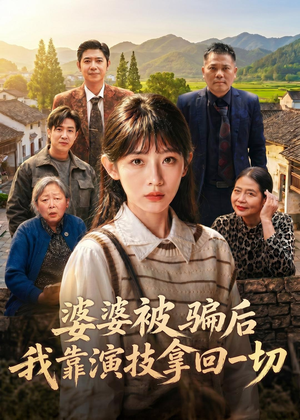 婆婆被骗后,我靠演技拿回一切(31集) 婆婆被骗后,我靠演技拿回一切(31集)哪个网站可以看