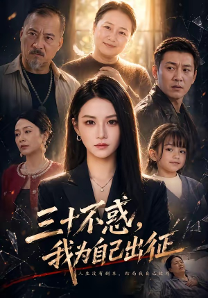 三十不惑,我为自己出征(50集) 三十不惑,我为自己出征(50集)短剧中追到爽