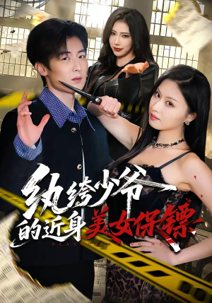 纨绔少爷的近身美女保镖(74集) 纨绔少爷的近身美女保镖(74集)无需会员轻松看