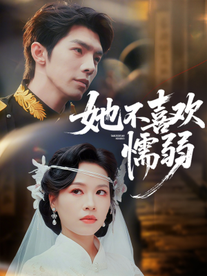 她不喜欢懦弱(65集) 她不喜欢懦弱(65集)短剧在线观看