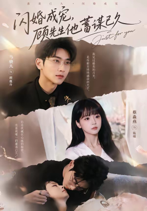 闪婚成宠,顾先生他蓄谋已久(60集) 闪婚成宠,顾先生他蓄谋已久(60集)精彩短剧看全集