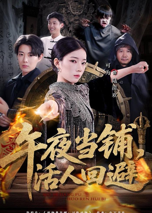 午夜当铺，活人回避（104集）在哪里看