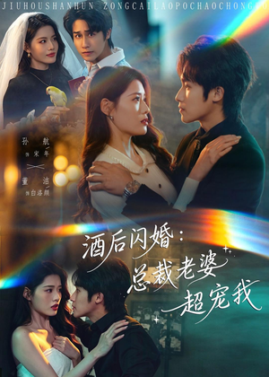 酒后闪婚:总裁老婆超宠我(80集) 酒后闪婚:总裁老婆超宠我(80集)短剧在线观看