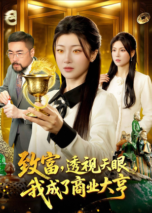 致富,透视天眼,我成了商业大亨(83集) 致富,透视天眼,我成了商业大亨(83集)火爆短剧来袭