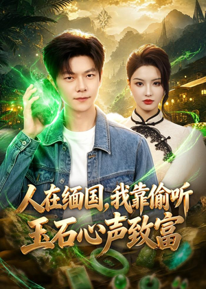 人在缅国,我靠偷听玉石心声致富(80集) 人在缅国,我靠偷听玉石心声致富(80集)精彩短剧片段