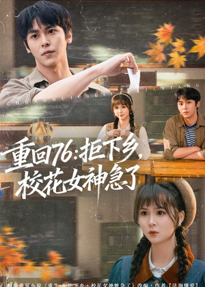 重回76:拒下乡,校花女神急了(73集) 重回76:拒下乡,校花女神急了(73集)悬疑短剧推荐