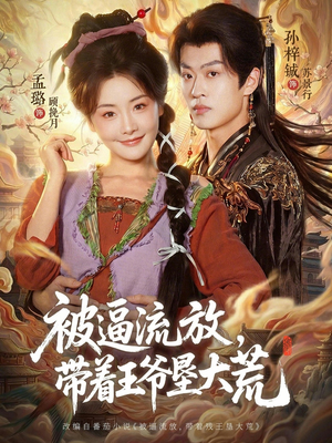 嫁王爷,惨流放,我带全家垦大荒(80集) 嫁王爷,惨流放,我带全家垦大荒(80集)全集完整版