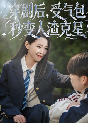 穿剧后,受气包秒变人渣克星(45集) 穿剧后,受气包秒变人渣克星(45集)短剧上头又好看