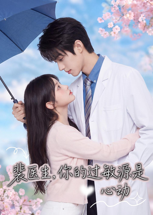 裴医生,你的过敏源是心动(43集) 裴医生,你的过敏源是心动(43集)好看到停不下来