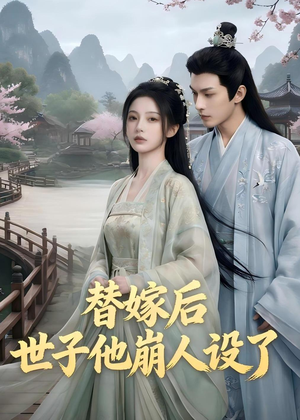 替嫁后,世子他崩人设了(36集) 替嫁后,世子他崩人设了(36集)迅雷网盘观看