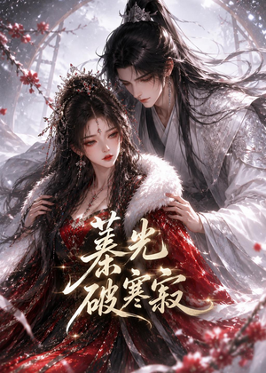 蓁光破寒寂(17集) 蓁光破寒寂(17集)免费看