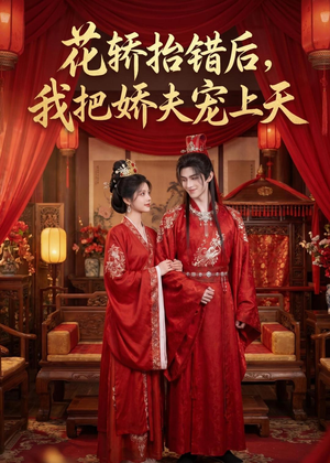 花轿抬错后,我把娇夫宠上天((28集) 花轿抬错后,我把娇夫宠上天((28集)最新短剧抢先看