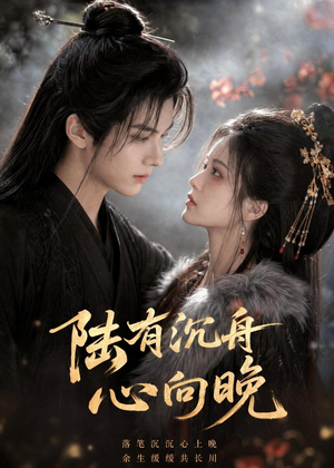 陆有沉舟心向晚(40集) 陆有沉舟心向晚(40集)超甜短剧抢先看