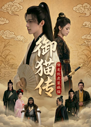 御猫传:降龙伏虎装病猫(70集 御猫传:降龙伏虎装病猫(70集经典回顾免费看