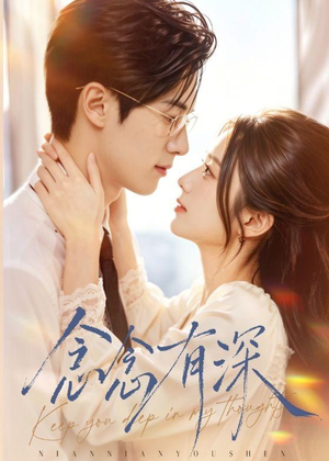 念念有深(70集) 念念有深(70集)短剧全集完整版