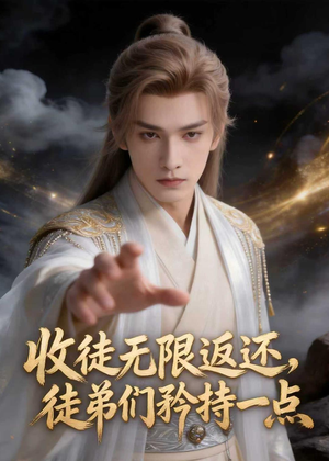 收徒无线返还,徒弟们矜持一点(81集) 收徒无线返还,徒弟们矜持一点(81集)短剧全集完整版