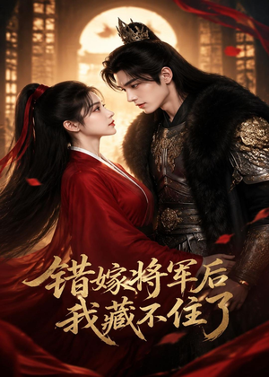 错嫁将军后,我藏不住了(42集) 错嫁将军后,我藏不住了(42集)超好看的短剧