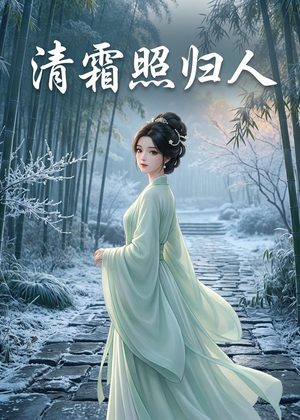 清霜照归人(36集) 清霜照归人(36集)好看短剧追不停