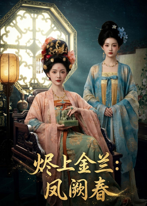 烬上金兰:凤阙春(88集) 烬上金兰:凤阙春(88集)直接追到结尾