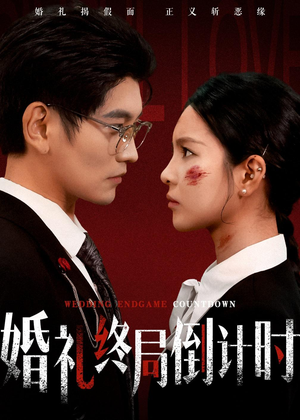 婚礼终局倒计时(60集) 婚礼终局倒计时(60集)甜宠短剧追到爽